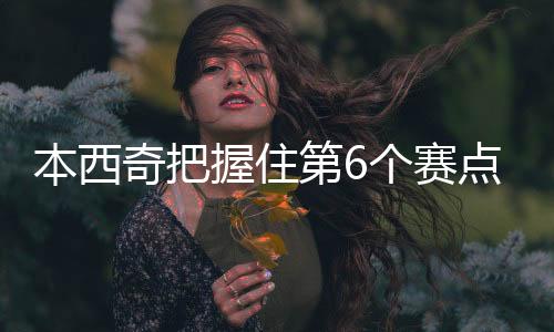 握住即时排名回到23位