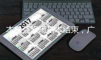 本轮强降雨基本结束，广东结束防汛Ⅳ级应急响应