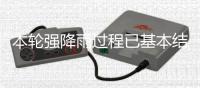 本轮强降雨过程已基本结束
，广东结束防汛Ⅳ级应急响应