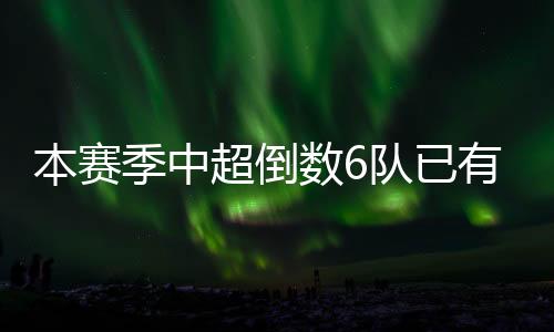 本赛季中超榜尾6支球队