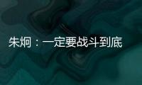 朱炯�	：一定要战斗到底 保持好心态不轻言放弃保级