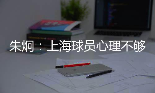 每一步都去要求球员更加细致