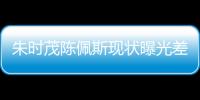 朱时茂陈佩斯现状曝光差距大，一人家财万贯，一人真被倪萍说中了