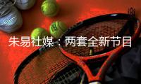 朱易社媒�：两套全新节目的首次亮相�，收获宝贵的铜牌