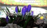 朱正谈伤情
：对法国时大腿受伤了 如果我没上而我们输了会很难过