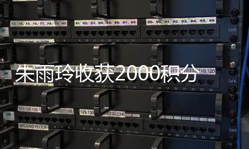 ​​​收获2000分冠军积分