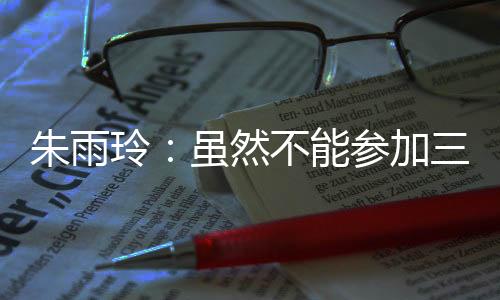 玲虽朱雨玲战胜伊藤美诚