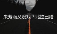 朱芳雨又没戏
？北控已给陈国豪开出B类续约合同 广州准备全力追逐