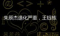 朱辰杰退化严重	，王钰栋节奏快一拍�，国足双后腰也不灵 全场0射正