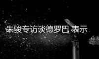 朱骏专访谈德罗巴 表示：我带国足世界杯前16