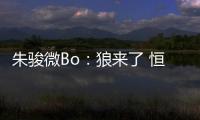 朱骏微Bo：狼来了 恒大挖角申花德罗巴
