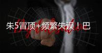 朱5冒顶+频繁失误�！巴顿踢左路太别扭了 徐新不传球 董路：别骂了