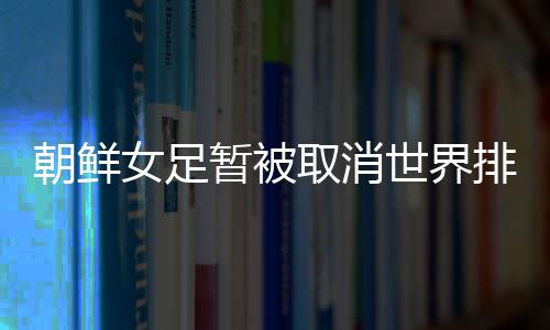 暂被中国共7支球队晋级12强赛