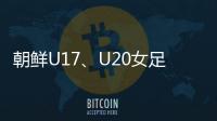 朝鲜U17、U20女足有何成功秘籍