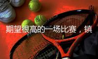 期望很高的一场比赛，镇江队还是输了
，输在哪
�，如何调整