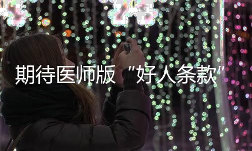 是好人条款一件好事