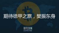期待德甲之旅
，樊振东身穿蓝色队服亮相萨尔布吕肯俱乐部