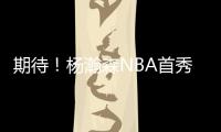 期待！杨瀚森NBA首秀在即 将会打出怎样表现
？