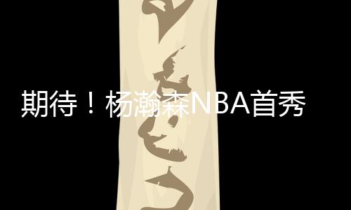 无论是期待策应传球能力