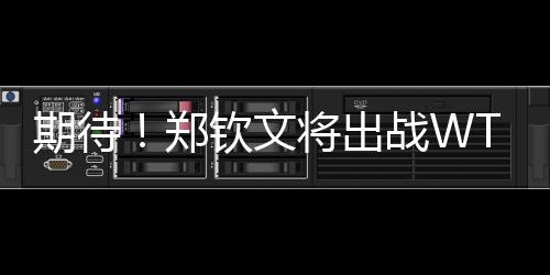 凯斯等人也都会出战