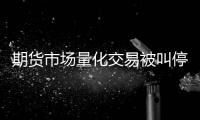 期货市场量化交易被叫停？证监会回应称相关传闻为不实消息