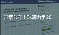 方案公布�！珠海力争2027年海洋生产总值突破1300亿元