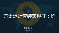 方太烟灶套装表现佳：给你和家人全面升级惊喜