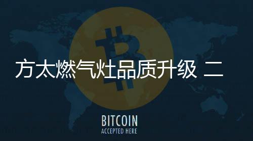 太赋分别是燃气
：三级能效55%