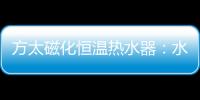 方太磁化恒温热水器
：水质好	、水质净 才能洗的更干净