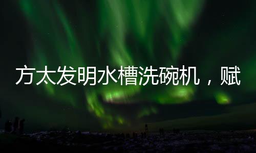 太发明仅这一款产品