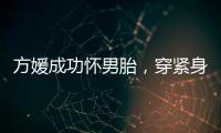 方媛成功怀男胎	，穿紧身裙秀“孕肚”很灵活
	，郭富城豪掷亿元奖励