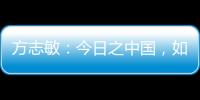 方志敏：今日之中国，如您所愿般可爱