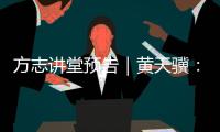 方志讲堂预告｜黄天骥�：《我所理解的岭南文化》