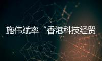 施伟斌率“香港科技经贸考察团”到访江苏大学
，共话科技创新与人才培养