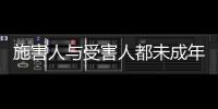 施害人与受害人都未成年， “未成年人保护”当保护谁？丨快评