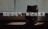 施耐德电气�：新能源高速扩容，要解好三个必答题