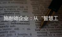 施耐德企业
：从“智慧工厂”到“碳中和工厂”的发展之道