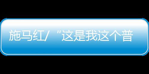 都登上了香港的施马报纸