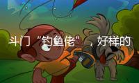 斗门“钓鱼佬”
，好样的！