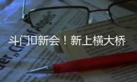 斗门⇆新会！新上横大桥通车
！