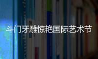 斗门牙雕惊艳国际艺术节	！珠海工艺获总统点赞