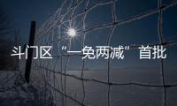 斗门区“一免两减”首批房源交付
！首年最高可省2万多元租金