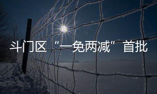 一免两减光是斗门多元租金