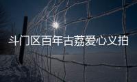 斗门区百年古荔爱心义拍，筹集善款18.6万元