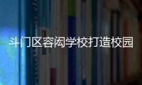 斗门区容闳学校打造校园足球特色项目，赋能九年一贯制教育高质量发展
