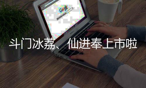 高效的仙进冷链运输网络