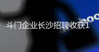 斗门企业长沙招聘收获1300份简历
，逾200人现场达成就业意向