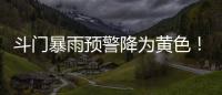 斗门暴雨预警降为黄色！雷电预警解除