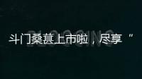斗门桑葚上市啦，尽享“从枝头到舌尖”的甜蜜