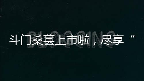 果园将扩种160棵桑树